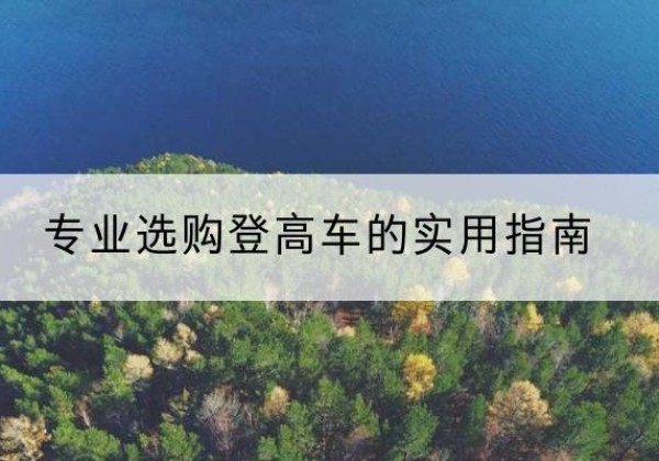 云州电动登高车厂家推荐-专业选购登高车的实用指南