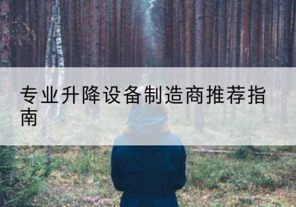 云州电动剪叉升降平台厂家-专业升降设备制造商推荐指南